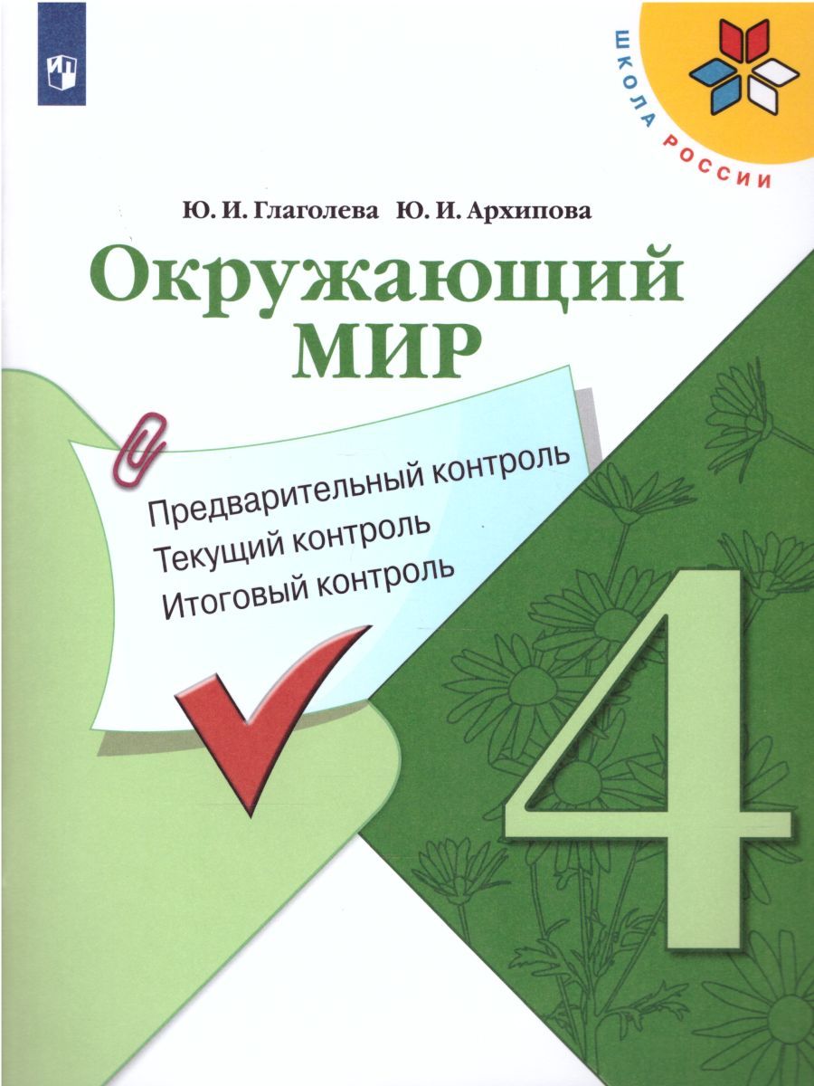 Окружающий мир 4 класс. Предварительный, текущий, итоговый контроль
