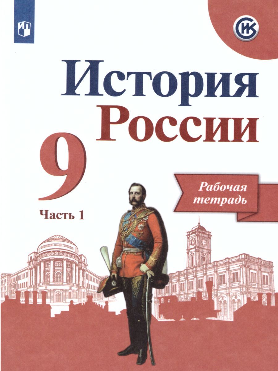 История России 9 класс. Рабочая тетрадь в 2-х частях. Часть 1 (ФП2022)