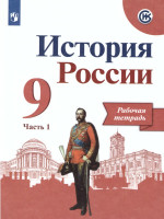 История России 9 класс. Рабочая тетрадь в 2-х частях. Часть 1 (ФП2022)