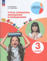 Учусь управлять эмоциями и поведением. 3 класс. Рабочая тетрадь 2026