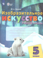 ИЗО 5 класс. Рабочая тетрадь (для обучающихся с интеллектуальными нарушениями)