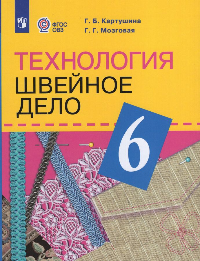 Технология. Швейное дело. 6 класс. Учебник для общеобразовательных организаций, реализующих адаптированные основные общеобразовательные программы 2025