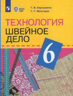 Технология. Швейное дело. 6 класс. Учебник для общеобразовательных организаций, реализующих адаптированные основные общеобразовательные программы 2025