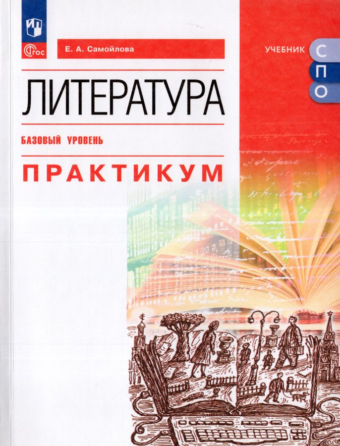 Литература. Базовый уровень. Практикум. Учебное пособие для СПО 2025