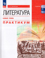 Литература. Базовый уровень. Практикум. Учебное пособие для СПО 2025