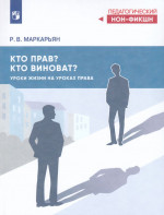 Кто прав? Кто виноват? Уроки жизни на уроках права 2025