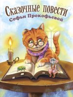 Сказочные повести Софьи Прокофьевой