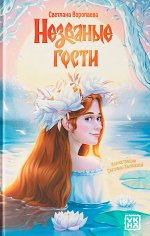 Незваные гости: повести