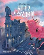 Книга чудУЛИщ дп