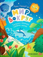 Мир вокруг: загадки природы глазами детей