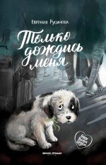 Только дождись меня дп