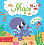 Море: объемные аппликации дп