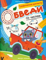 Обведи по цифрами: книга-раскраска с заданиями