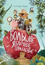 Большое яблочное ограбление дп