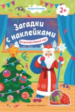 Встречаем Новый год! 2+: книжка с наклейками дп