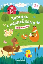 Найди малыша! 2+: книжка с наклейками дп