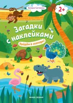 Пойдем в зоопарк! 2+: книжка с наклейками дп