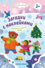Прогулка по зимнему городу 2+: книжка с наклейками дп