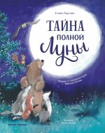 Тайна полной Луны