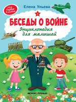 Беседы о войне:энциклопедия для малышей дп