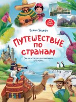 Путешествие по странам:энц.для малышей в сказках (мяг) дп