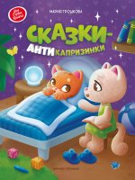 Сказки-антикапризинки дп