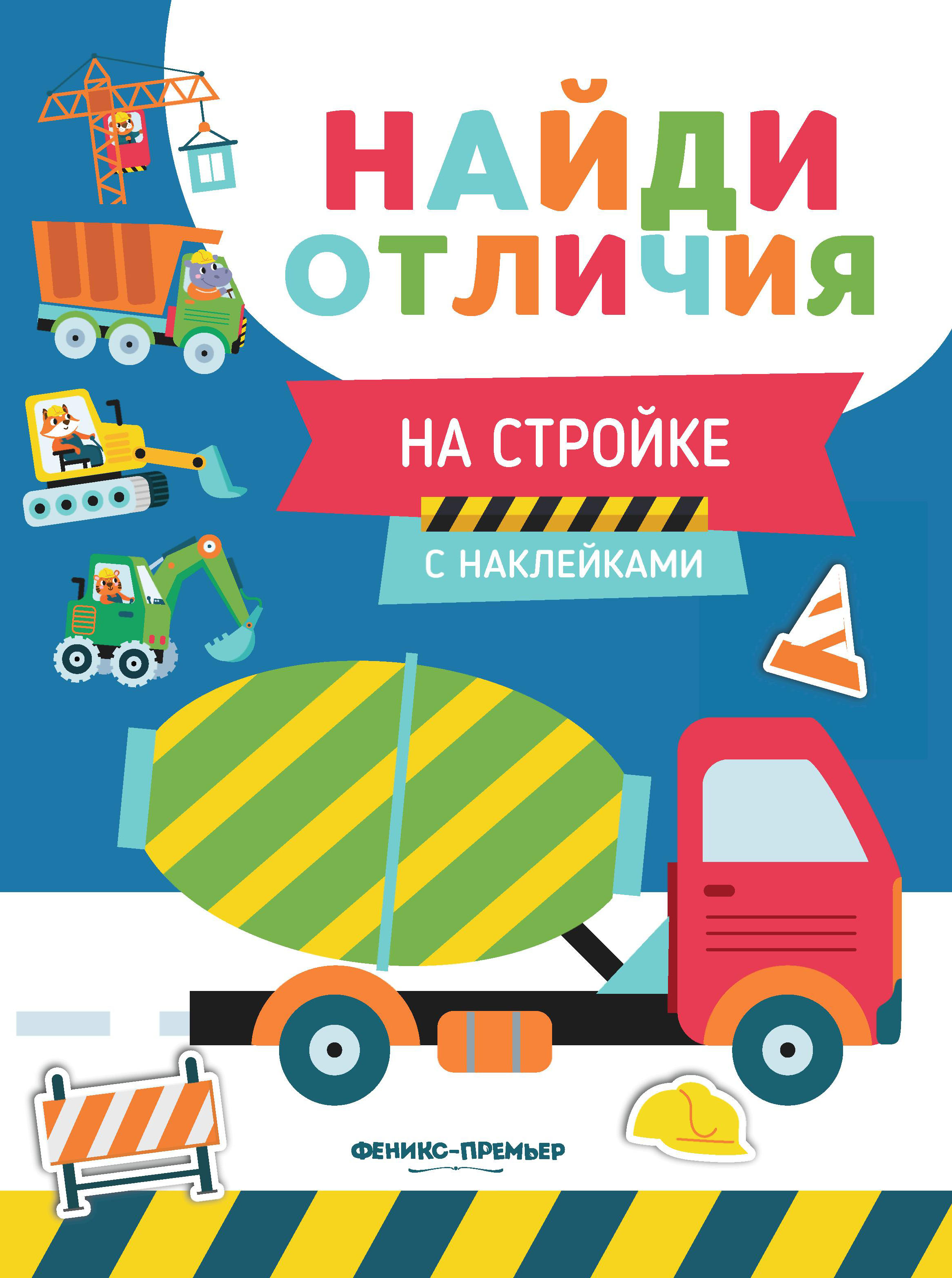 На стройке: с наклейками дп