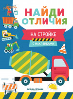 На стройке: с наклейками дп