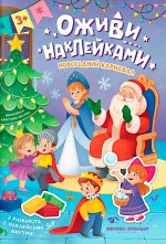 Новогодний карнавал: книжка с наклейками