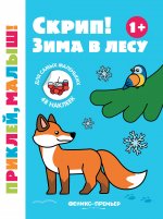 Скрип! Зима в лесу 1+: книжка с наклейками дп