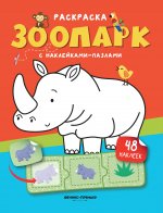 Зоопарк: книжка с наклейками (48 наклеек) дп