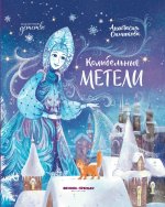 Колыбельные метели