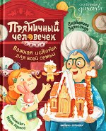 Пряничный человечек: важная история для всей семьи