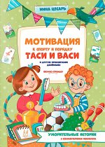 Мотивация к спорту и порядку Таси и Васи и другие приключения двойняшек
