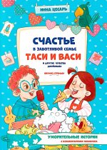 Счастье в заботливой семье Таси и Васи и другие чувства двойняшек