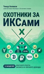 Охотники за ИКСами: 12 моделей кратного роста бизнеса и личного дохода