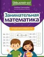 Занимательная математика: устный счет в пределах 100 дп