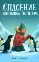 Спасение пингвинов Поппера