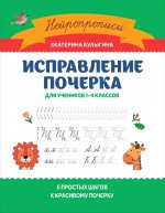 Исправление почерка: для учеников 1-4 классов дп
