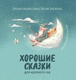 Хорошие сказки для крепкого сна (нов)