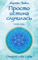 Просто истина случилась. УНА-АЛЬ. 2-е изд
