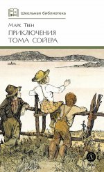 ШБ Твен М. Приключения Тома Сойера