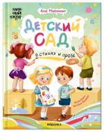 Детский сад в стихах и прозе