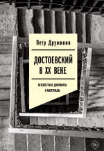 Достоевский в ХХ веке
