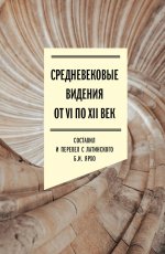 Средневековые видения от VI по XII век. 2-е изд