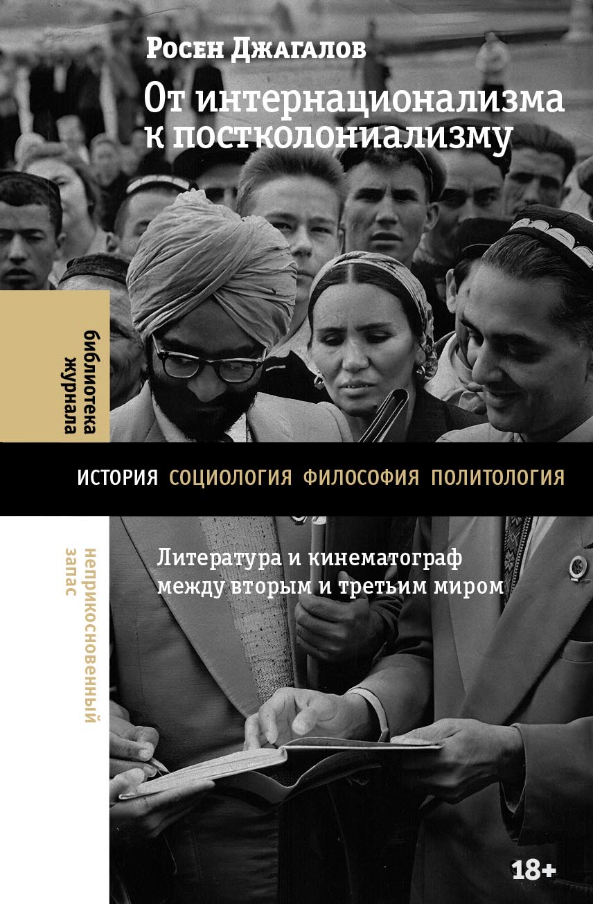 От интернационализма к постколониализму