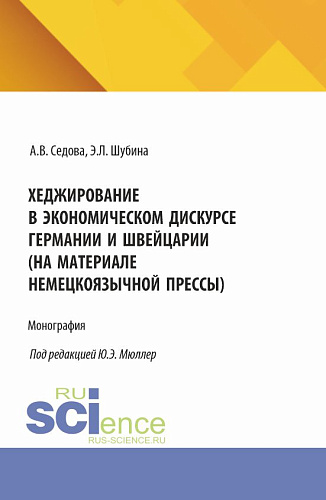 Хеджирование в экономическом дискурсе Германии и Швейцарии (на материале немецкоязычной прессы). (Бакалавриат, Магистратура). Монография