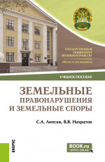 Земельные правонарушения и земельные споры. (Бакалавриат, Магистратура). Учебное пособие