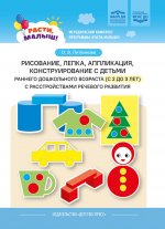 Рисование, лепка, аппликация, конструирование с детьми раннего дошкольного возраста (с 2 до 3 лет) с расстройствами речевого развития. ФАОП ДО. ФГОС ДО