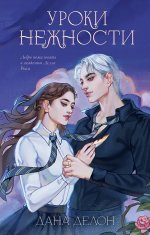 #trendbooks. Эксклюзивная коллекция Даны Делон. Уроки нежности/Делон Д